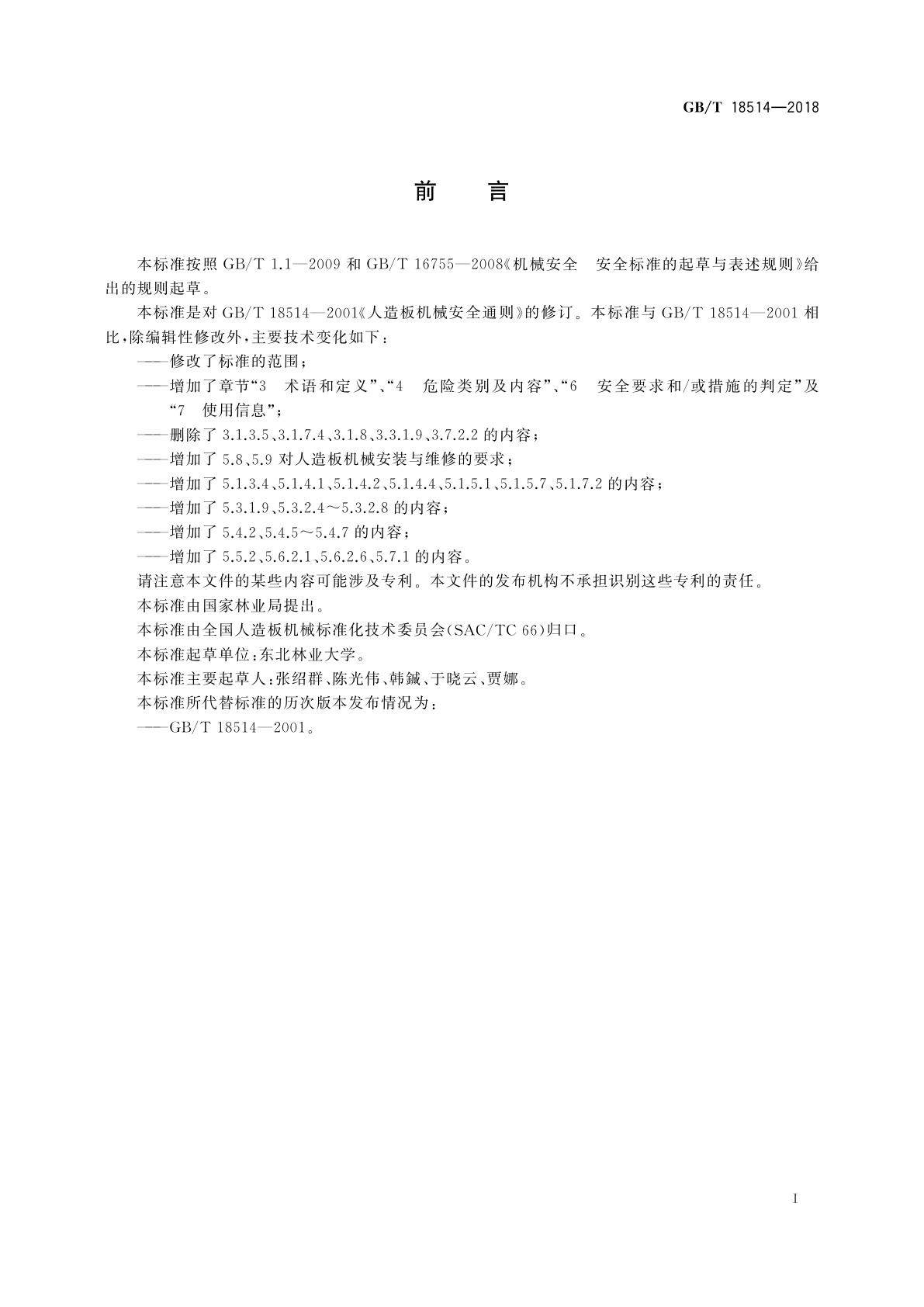 GB/T 18514-2018 人造板机械安全通则