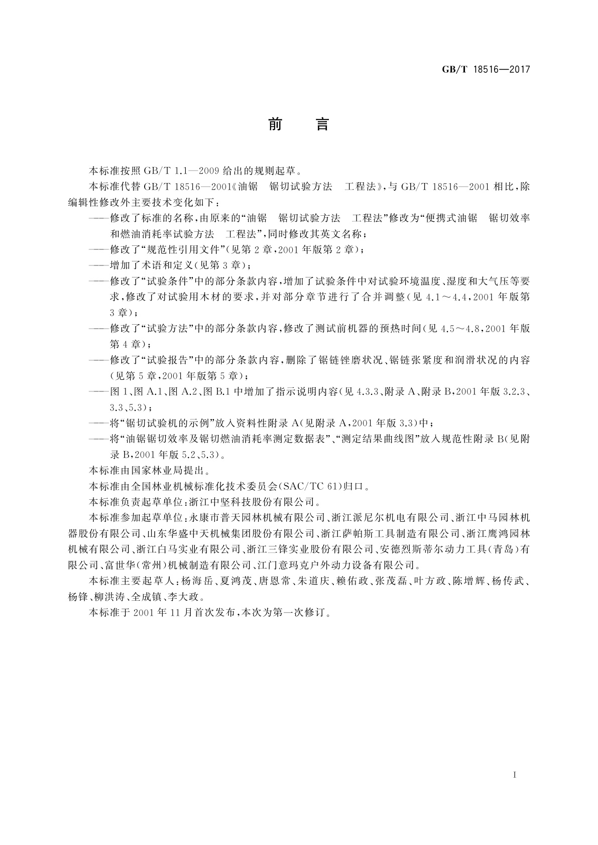 GB/T 18516-2017 便携式油锯　锯切效率和燃油消耗率试验方法　工程法