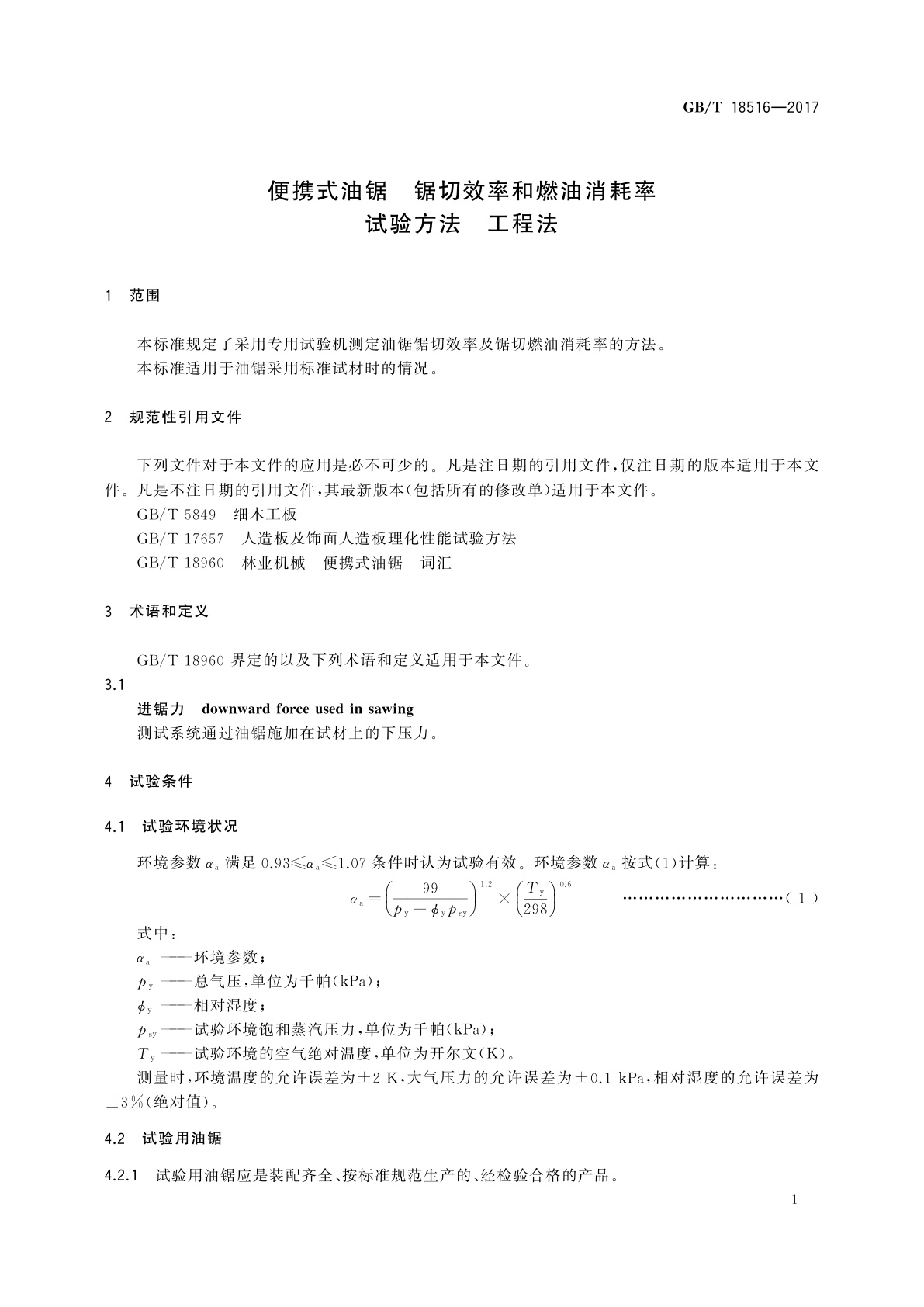 GB/T 18516-2017 便携式油锯　锯切效率和燃油消耗率试验方法　工程法