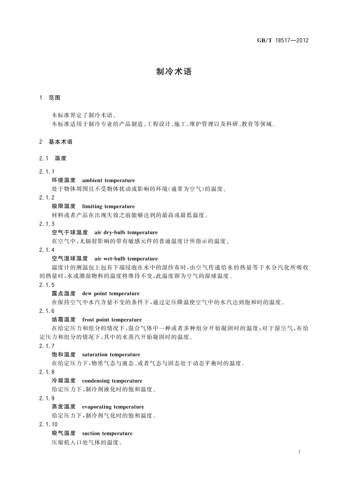 GB/T 18517-2012 制冷术语