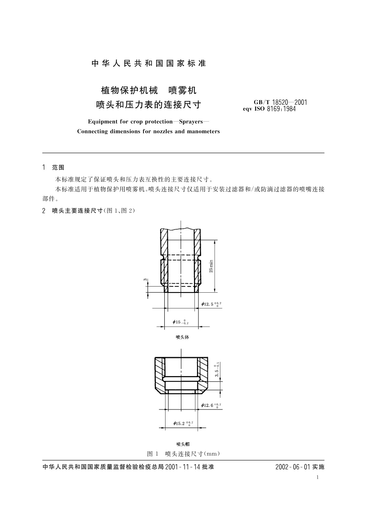 GB/T 18520-2001 植物保护机械　喷雾机　喷头和压力表的连接尺寸