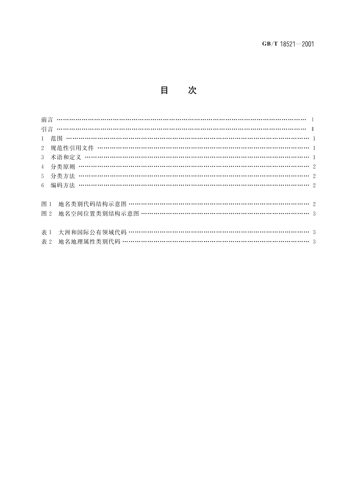 GB/T 18521-2001 地名分类与类别代码编制规则