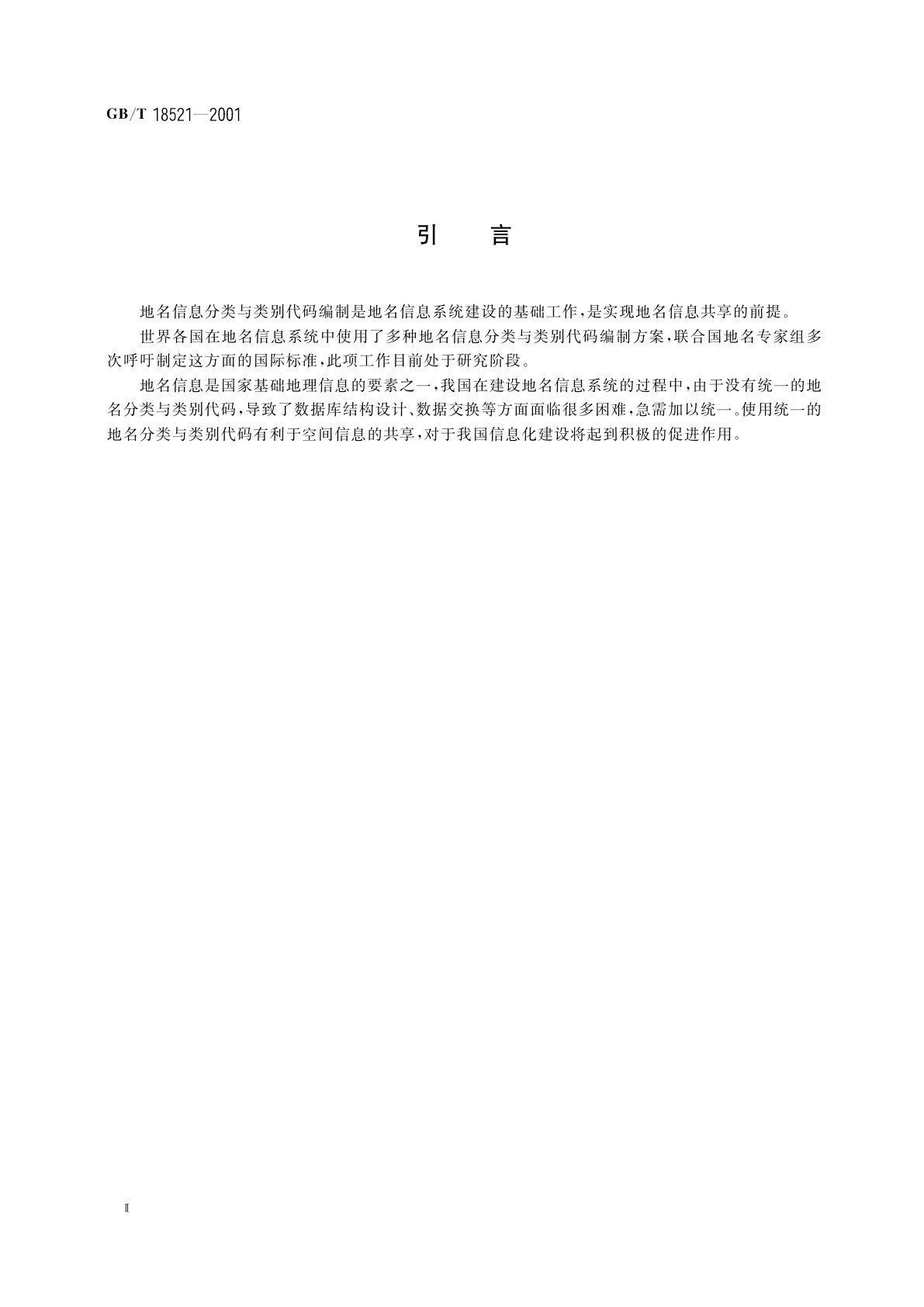 GB/T 18521-2001 地名分类与类别代码编制规则