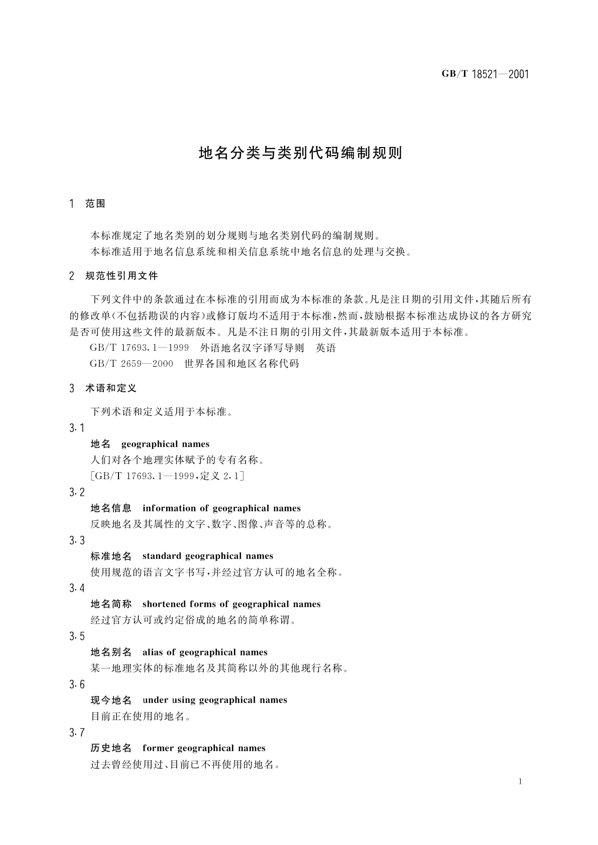 GB/T 18521-2001 地名分类与类别代码编制规则