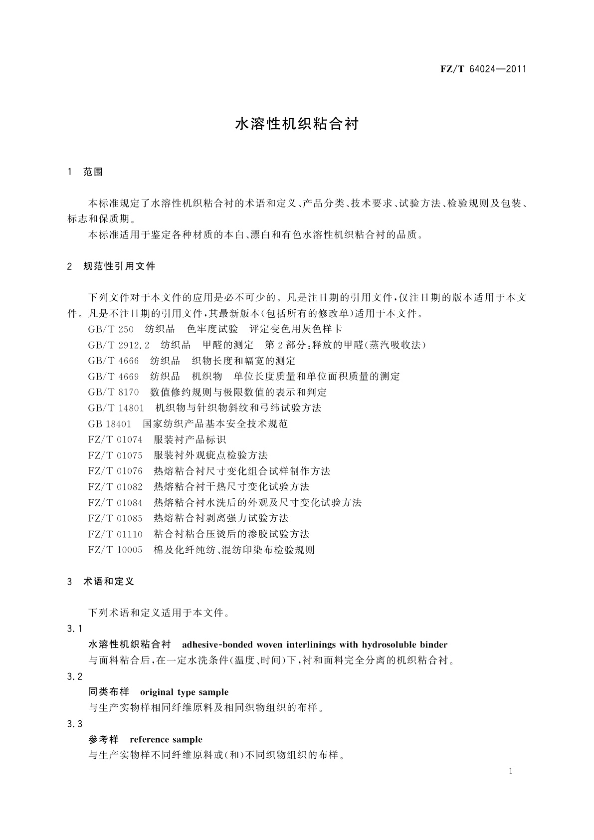 FZ/T 64024-2011 水溶性机织粘合衬