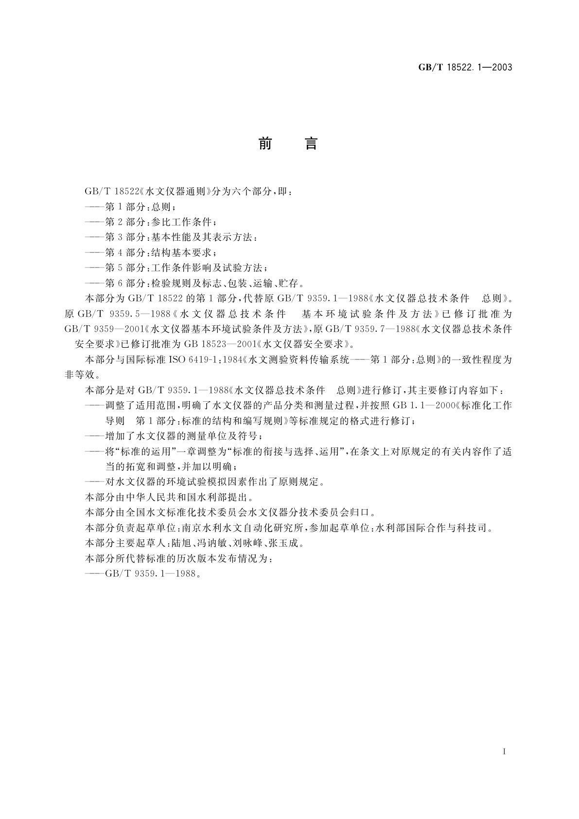 GB/T 18522.1-2003 水文仪器通则　第1部分：总则