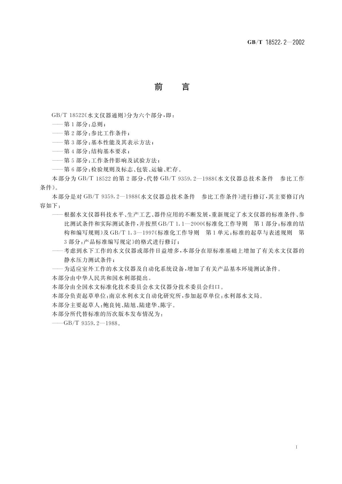 GB/T 18522.2-2002 水文仪器通则　第2部分：参比工作条件