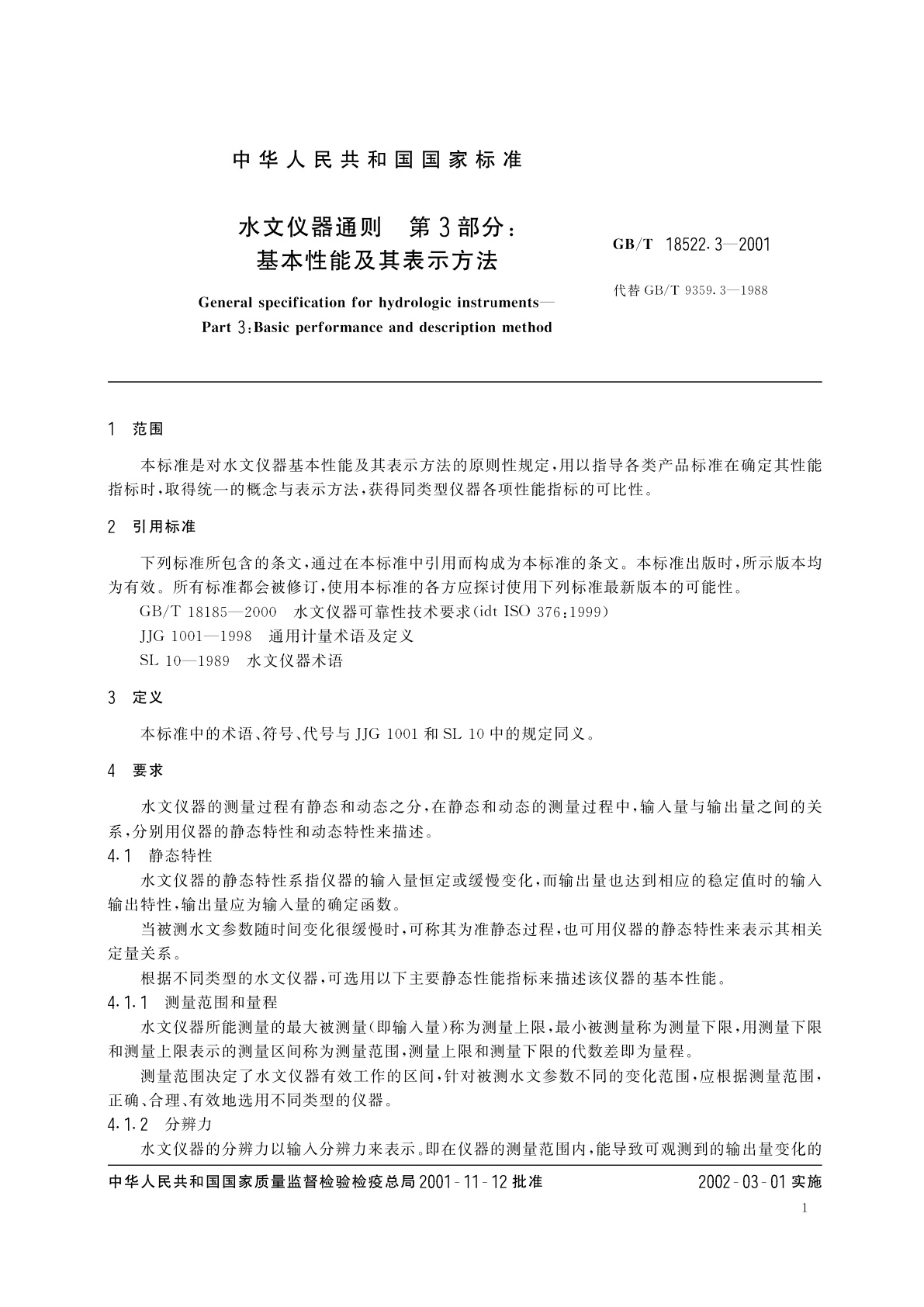 GB/T 18522.3-2001 水文仪器通则　第3部分：基本性能及其表示方法
