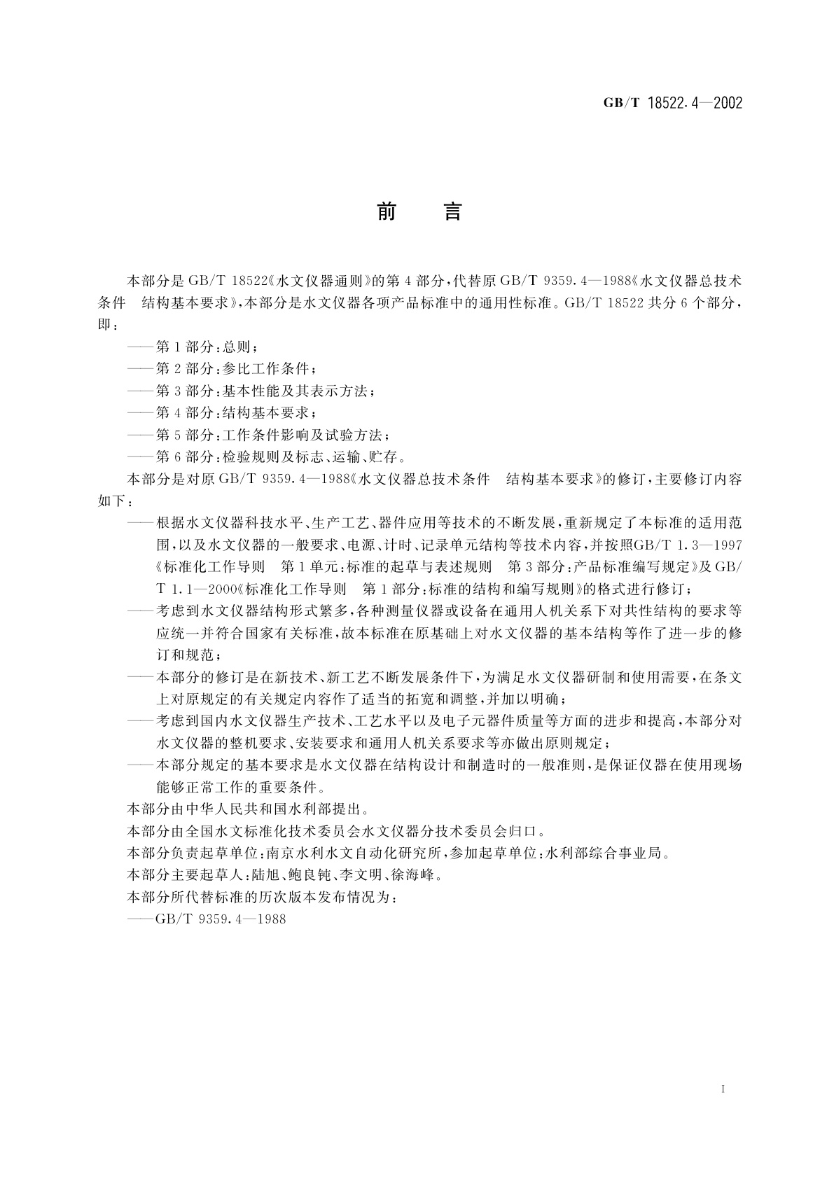 GB/T 18522.4-2002 水文仪器通则　第4部分：结构基本要求