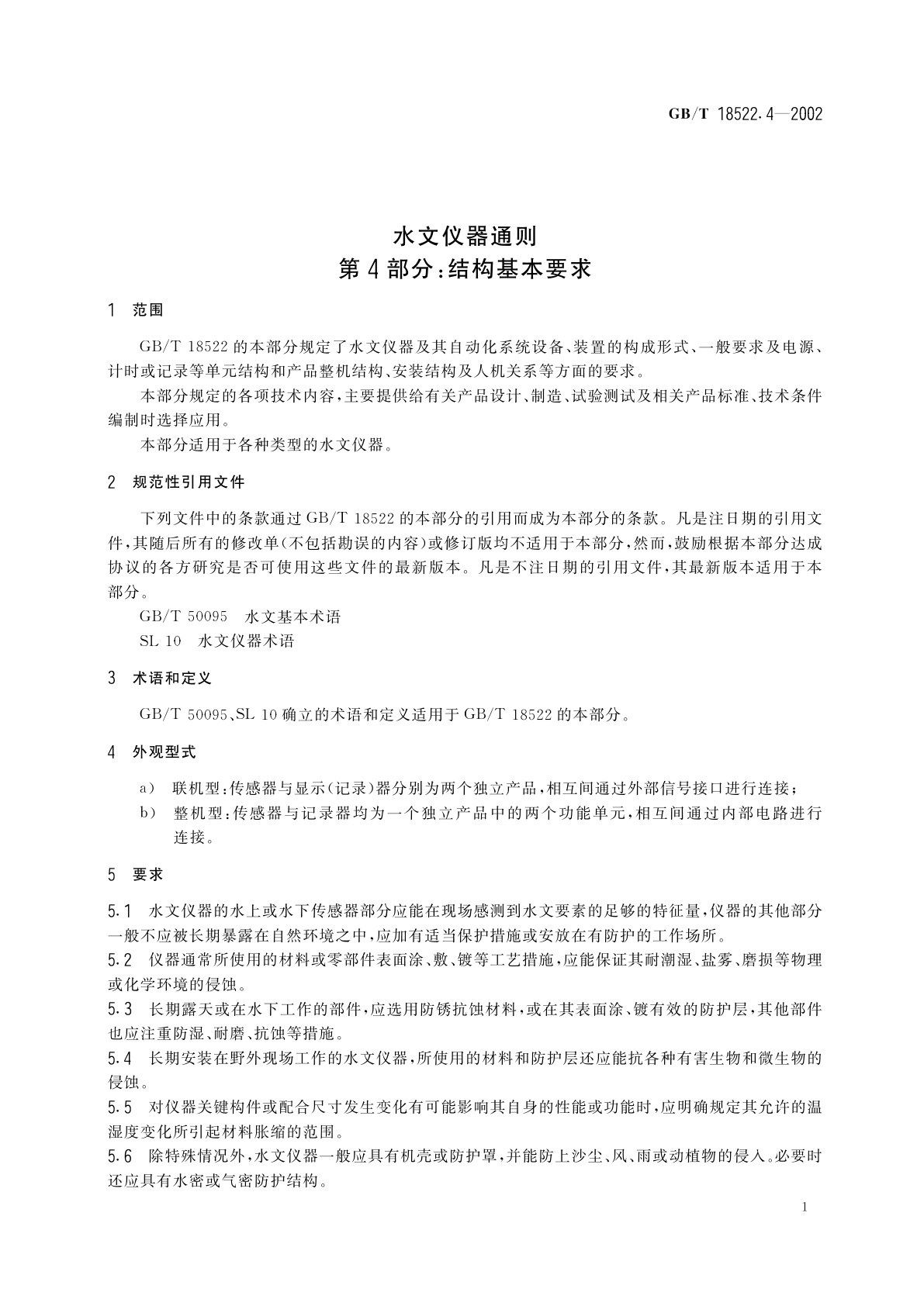 GB/T 18522.4-2002 水文仪器通则　第4部分：结构基本要求