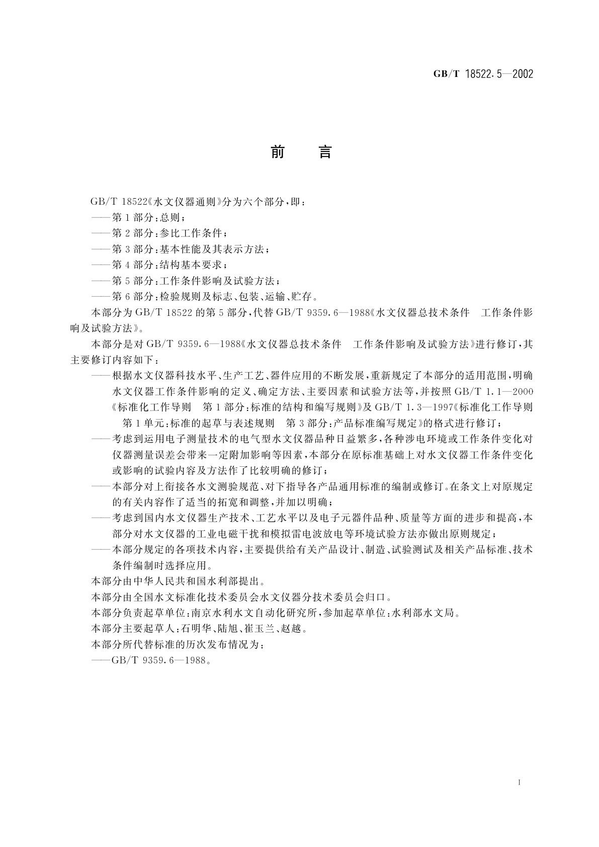 GB/T 18522.5-2002 水文仪器通则　第5部分：工作条件影响及试验方法