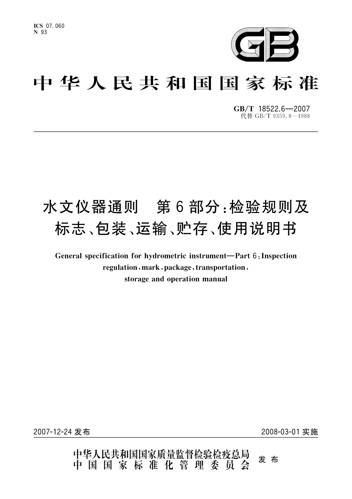 GB/T 18522.6-2007 水文仪器通则　第6部分：检验规则及标志、包装、运输、贮存、使用说明书