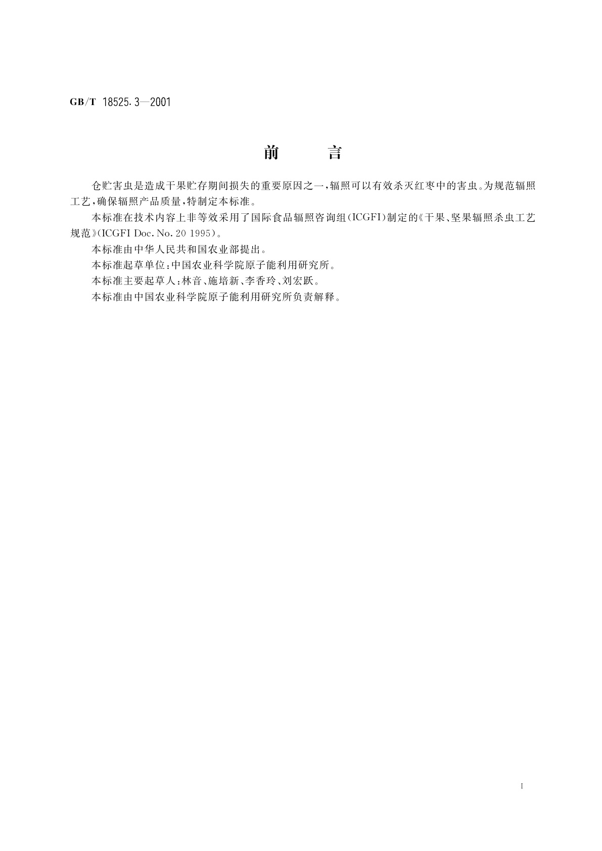 GB/T 18525.3-2001 红枣辐照杀虫工艺