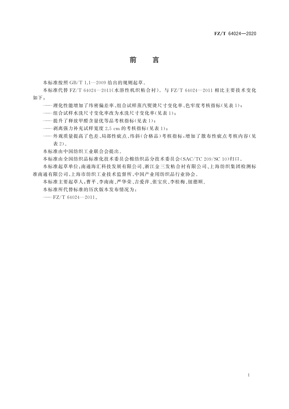 FZ/T 64024-2020 水溶性机织粘合衬