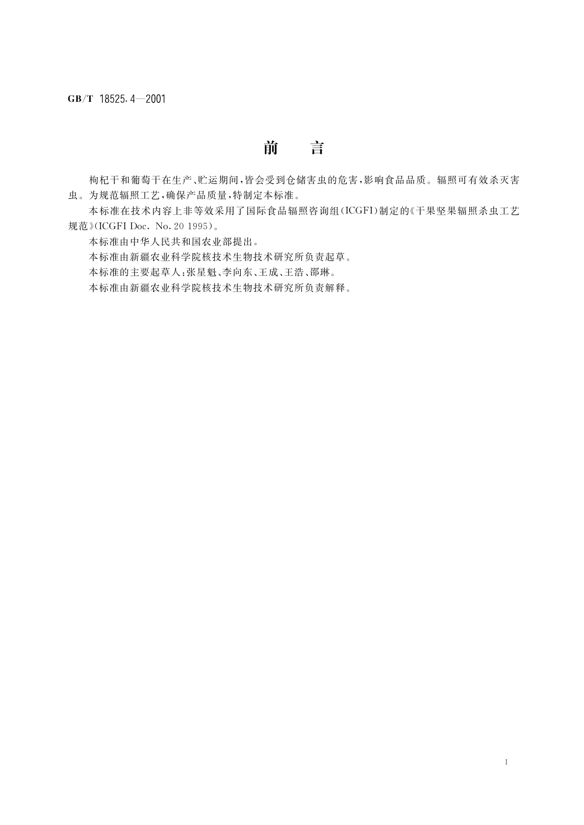 GB/T 18525.4-2001 枸杞干、葡萄干辐照杀虫工艺