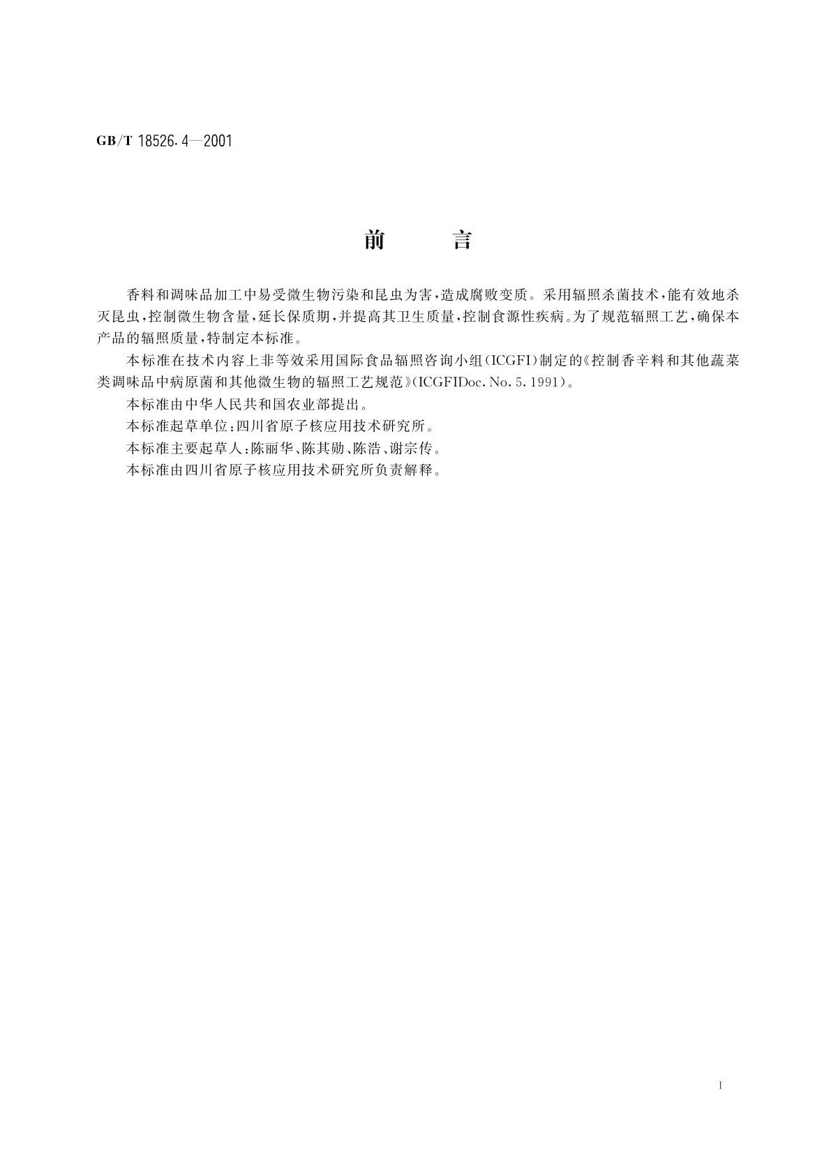 GB/T 18526.4-2001 香料和调味品辐照杀菌工艺