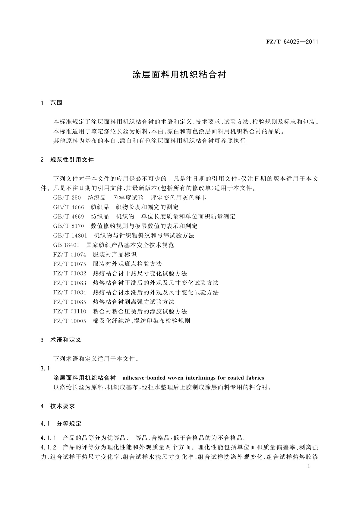 FZ/T 64025-2011 涂层面料用机织粘合衬