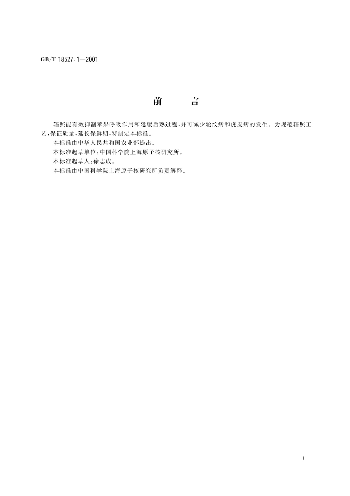 GB/T 18527.1-2001 苹果辐照保鲜工艺