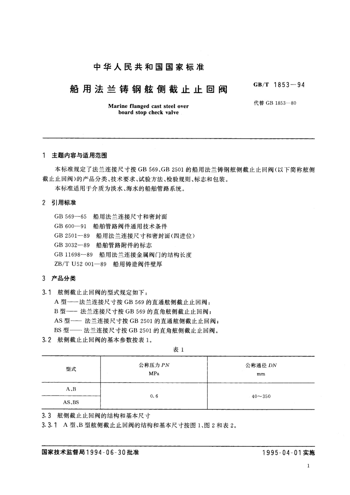 GB/T 1853-1994 船用法兰铸钢舷侧截止止回阀