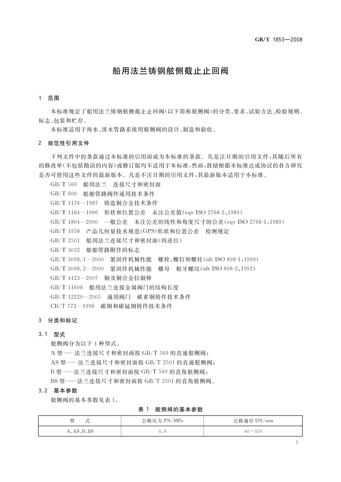 GB/T 1853-2008 船用法兰铸钢舷侧截止止回阀