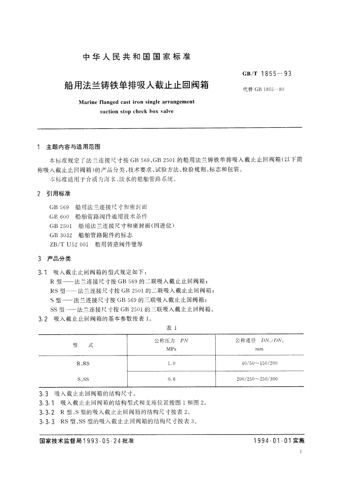 GB/T 1855-1993 船用法兰铸铁单排吸入截止止回阀箱