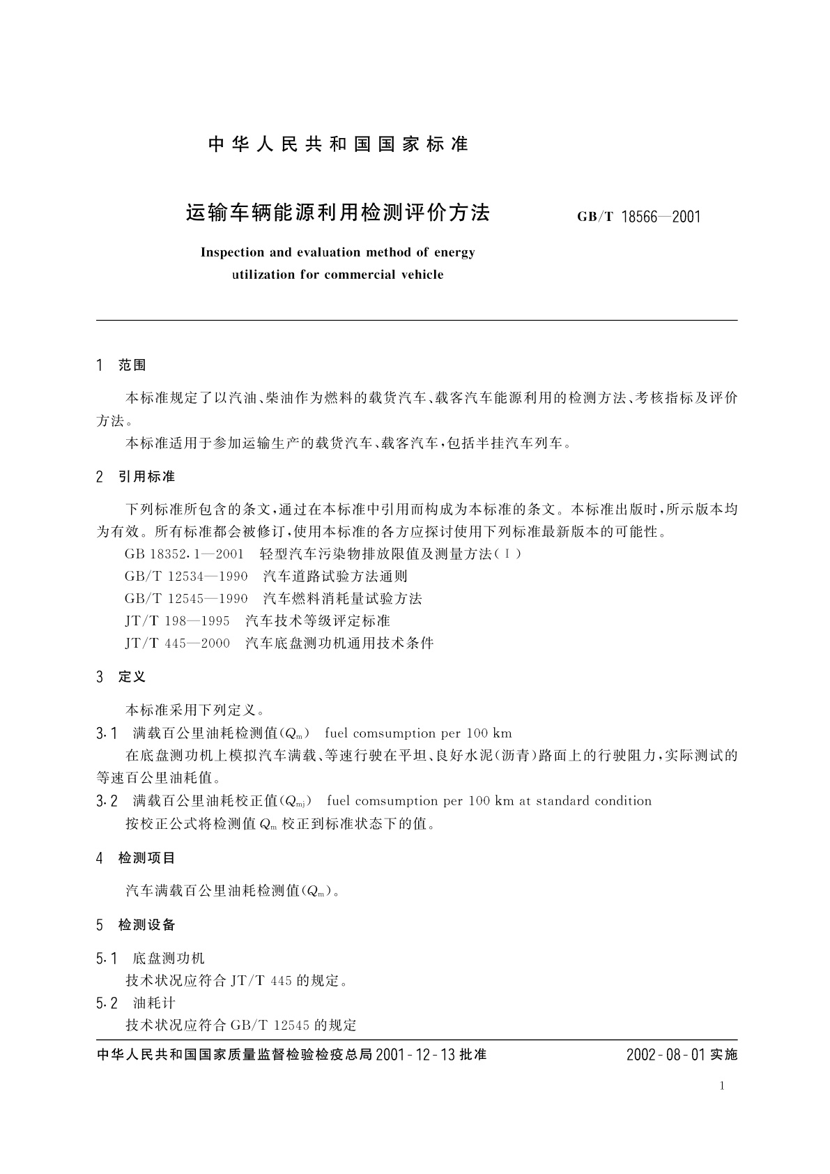 GB/T 18566-2001 运输车辆能源利用检测评价方法