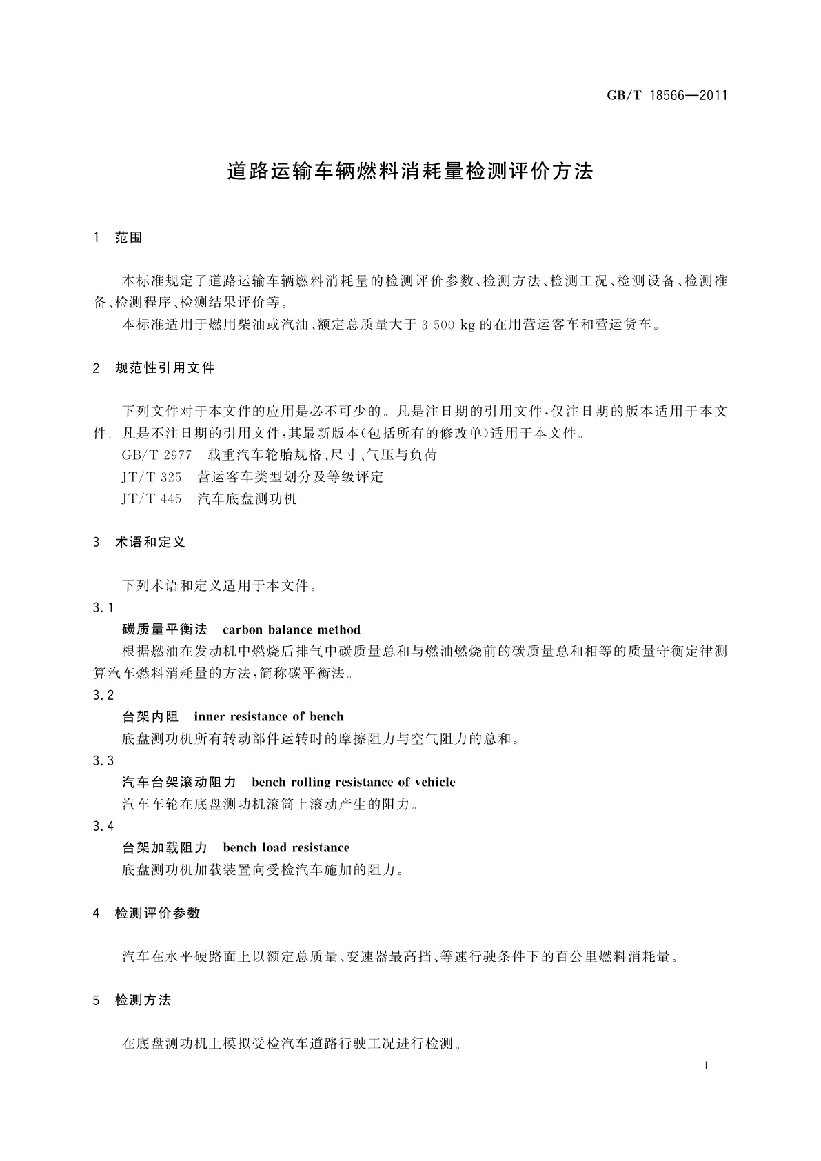 GB/T 18566-2011 道路运输车辆燃料消耗量检测评价方法