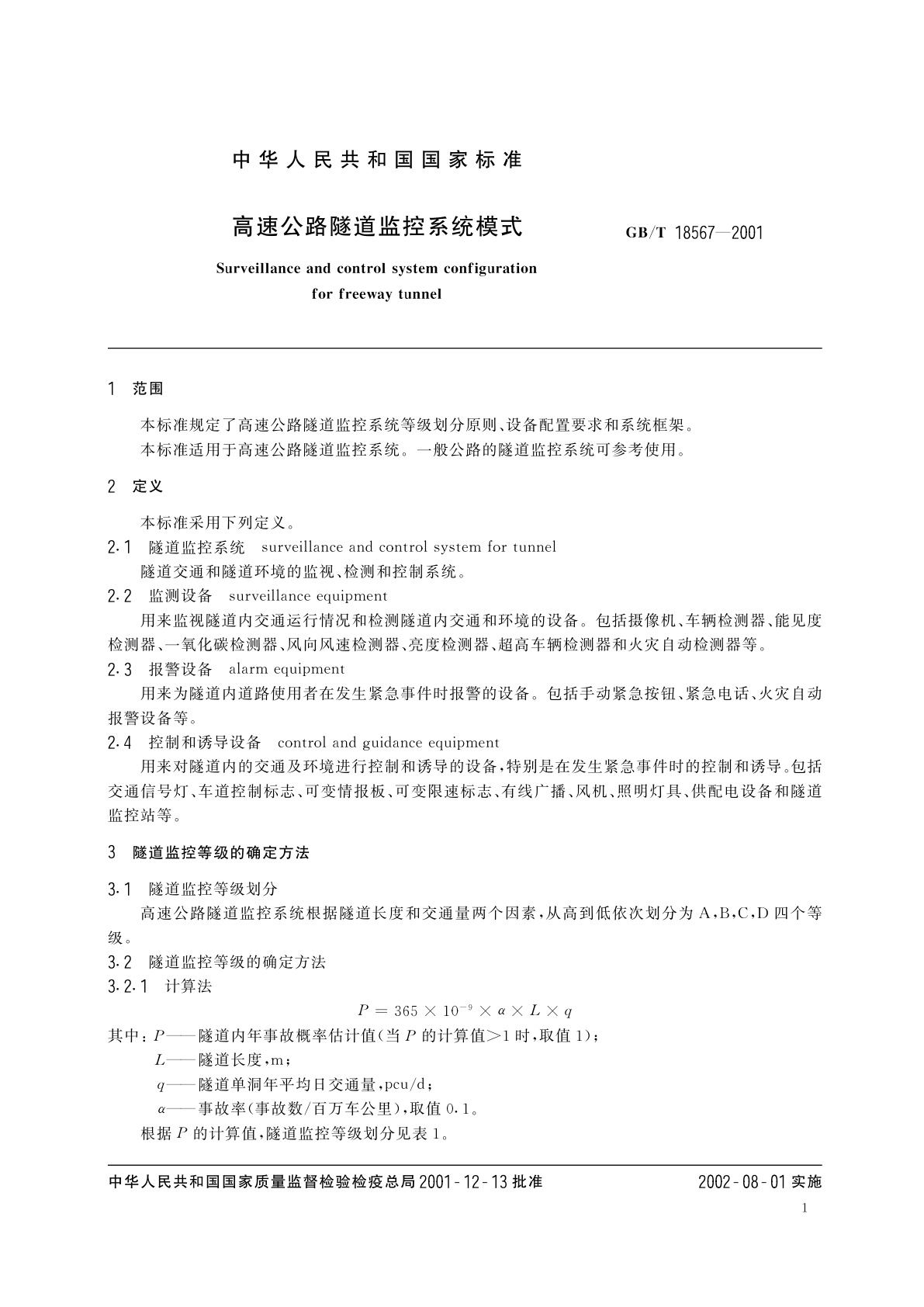 GB/T 18567-2001 高速公路隧道监控系统模式