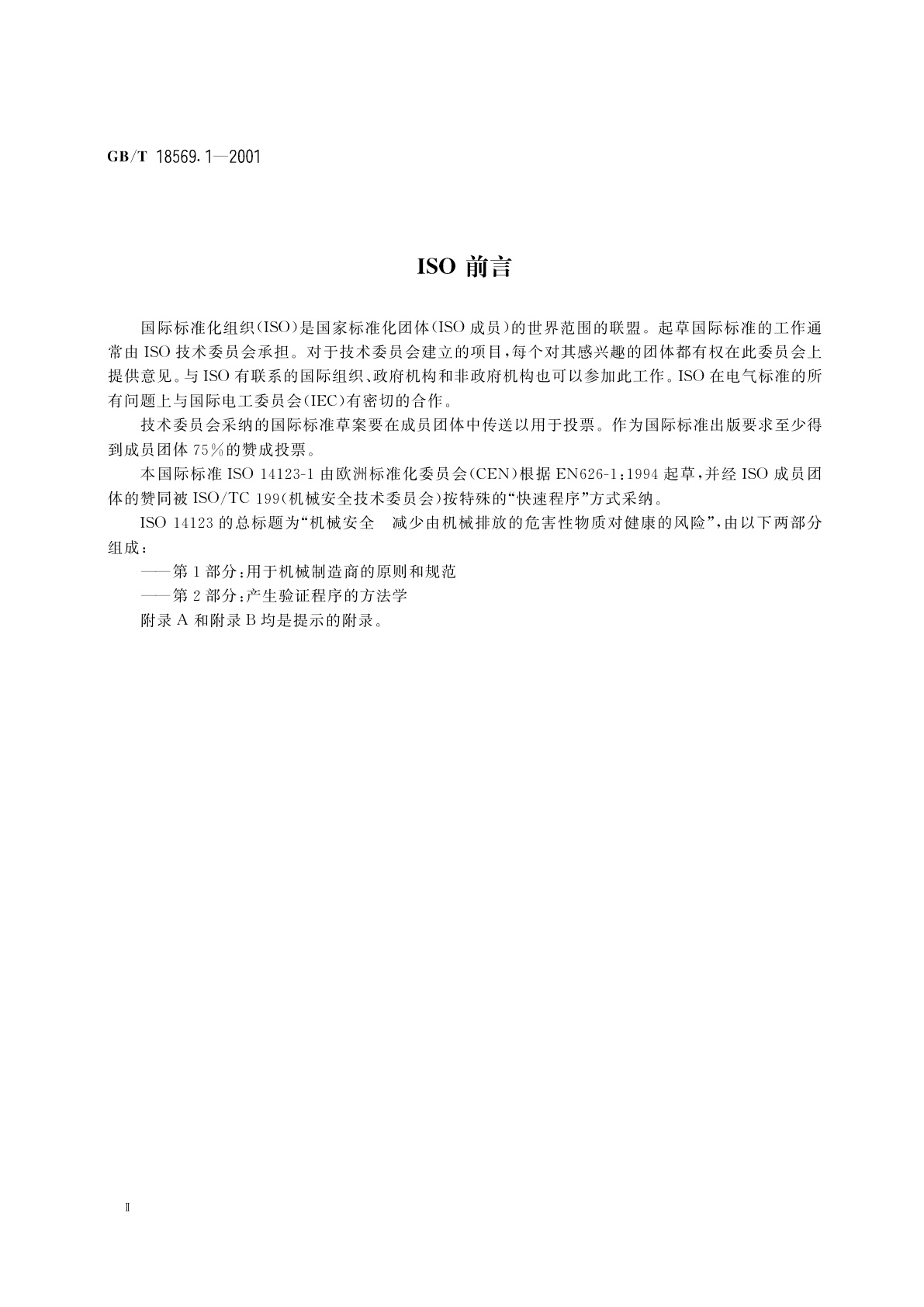 GB/T 18569.1-2001 机械安全　减小由机械排放的危害性物质对健康的风险　第1部分：用于机械制造商的原则和规范