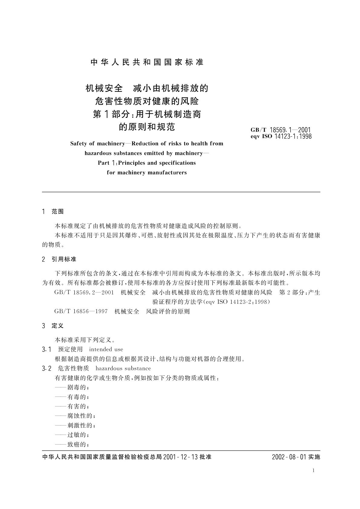 GB/T 18569.1-2001 机械安全　减小由机械排放的危害性物质对健康的风险　第1部分：用于机械制造商的原则和规范