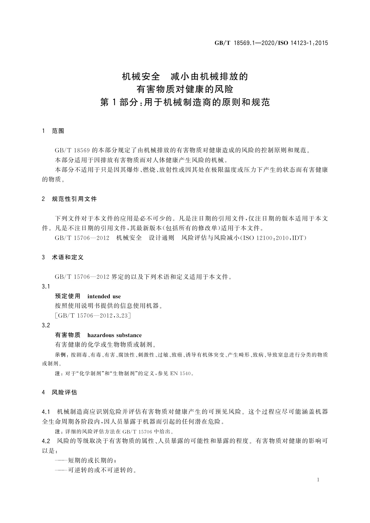GB/T 18569.1-2020 机械安全　减小由机械排放的有害物质对健康的风险　第1部分：用于机械制造商的原则和规范
