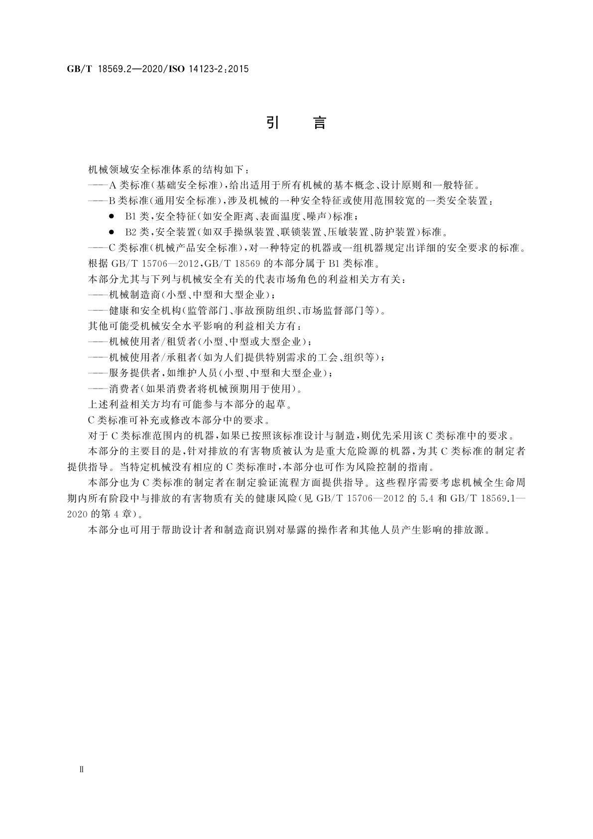GB/T 18569.2-2020 机械安全　减小由机械排放的有害物质对健康的风险　第2部分：生成验证流程的方法