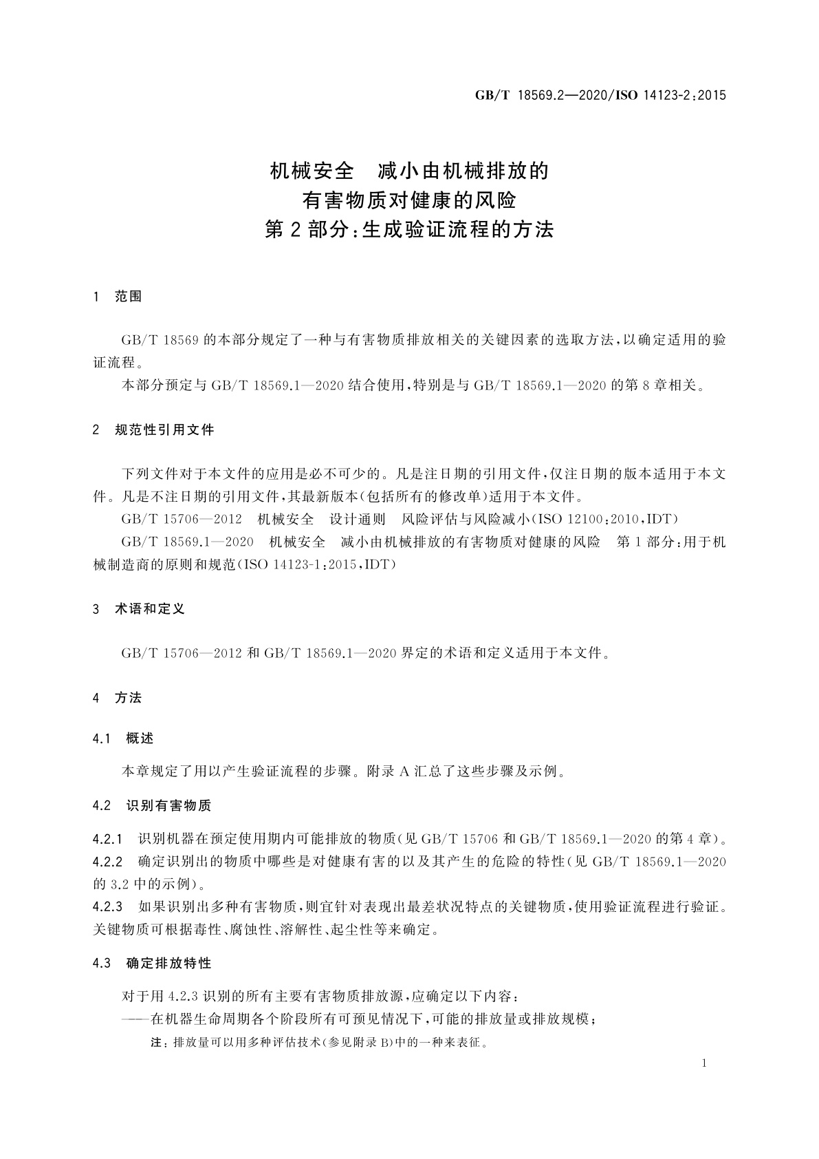 GB/T 18569.2-2020 机械安全　减小由机械排放的有害物质对健康的风险　第2部分：生成验证流程的方法