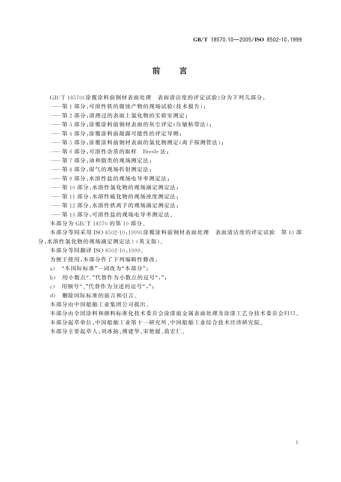 GB/T 18570.10-2005 涂覆涂料前钢材表面处理　表面清洁度的评定试验　第10部分：水溶性氯化物的现场滴定测定法