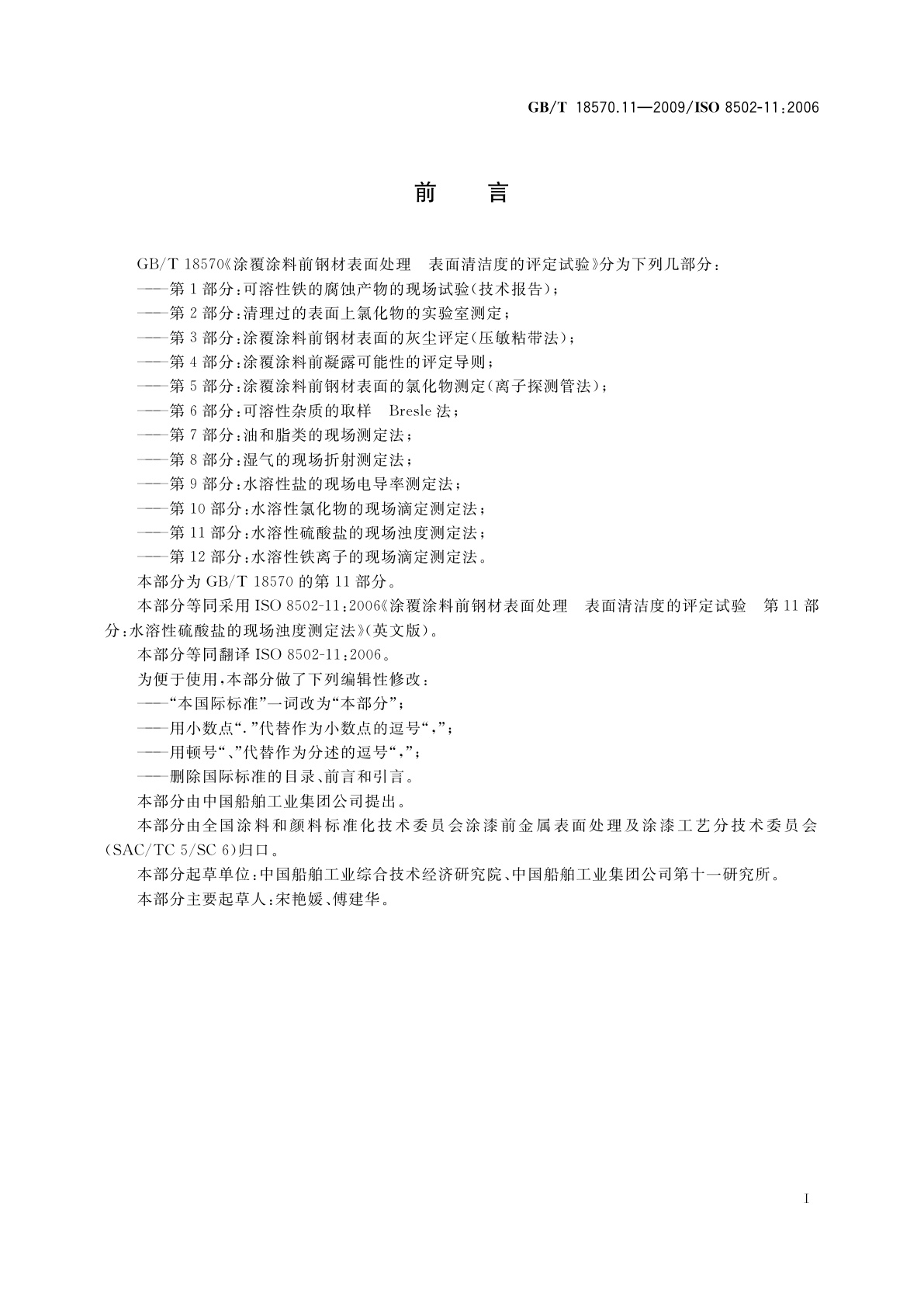 GB/T 18570.11-2009 涂覆涂料前钢材表面处理　表面清洁度的评定试验　第11部分：水溶性硫酸盐的现场浊度测定法