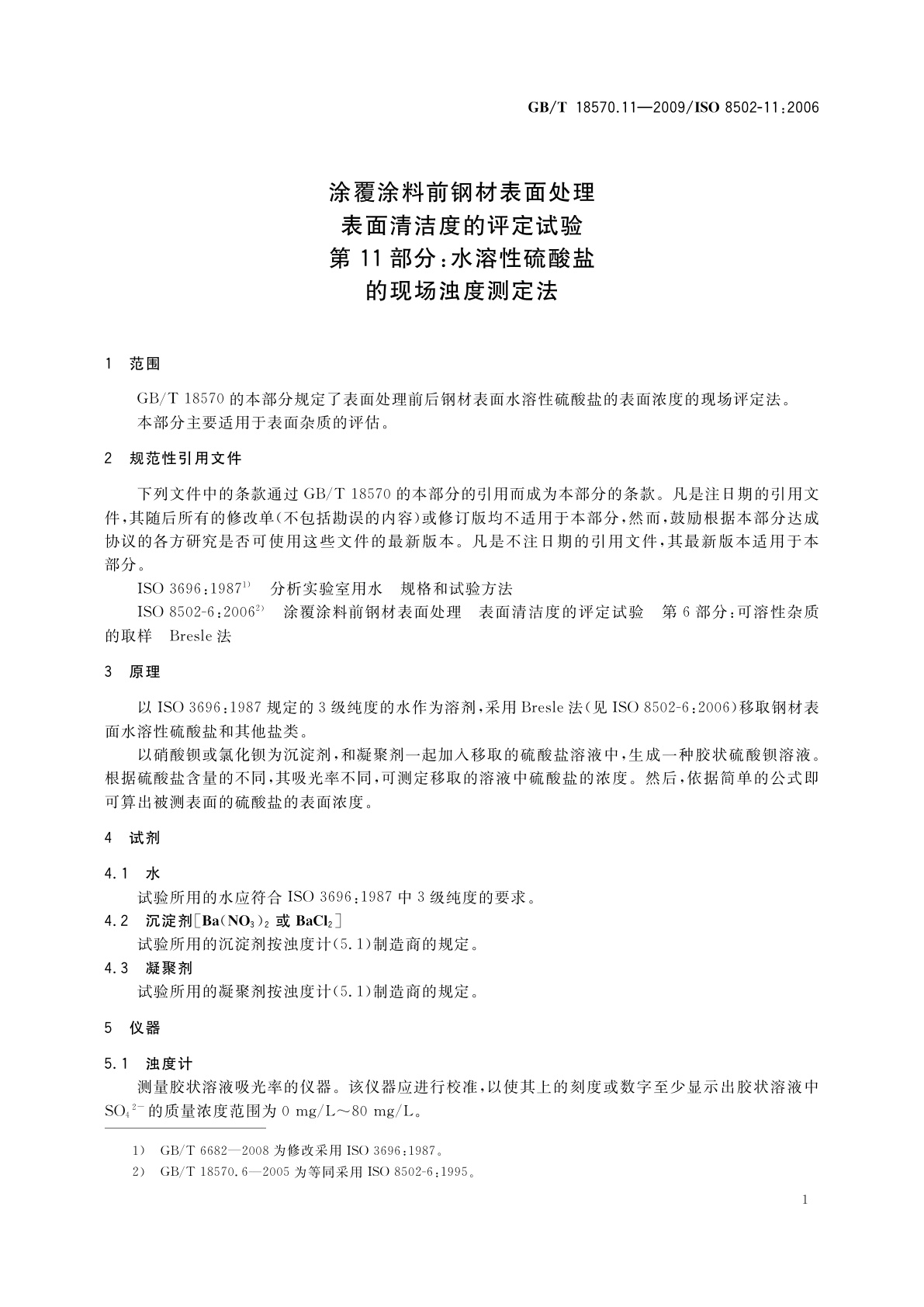 GB/T 18570.11-2009 涂覆涂料前钢材表面处理　表面清洁度的评定试验　第11部分：水溶性硫酸盐的现场浊度测定法