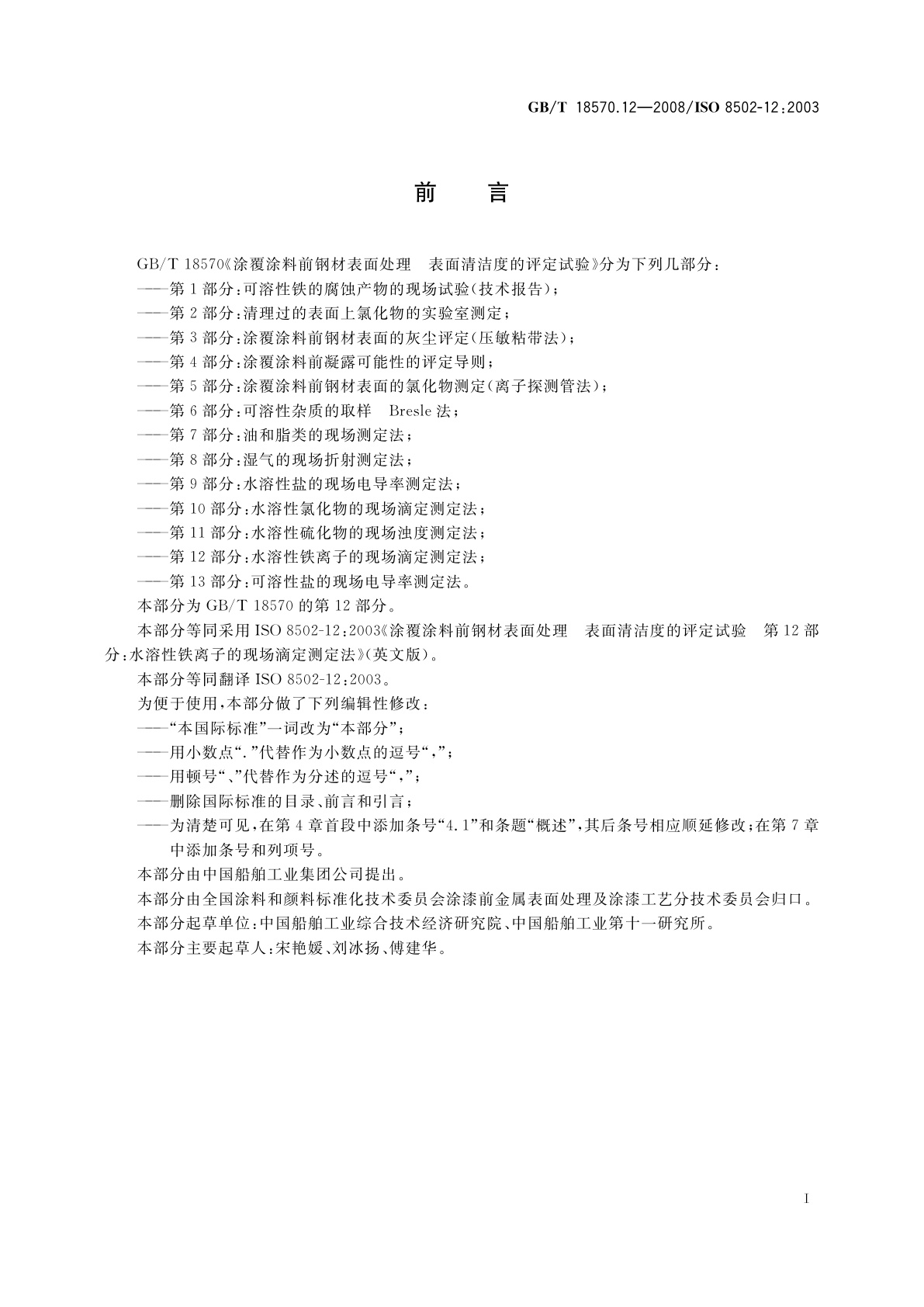 GB/T 18570.12-2008 涂覆涂料前钢材表面处理　表面清洁度的评定试验　第12部分：水溶性铁离子的现场滴定测定法