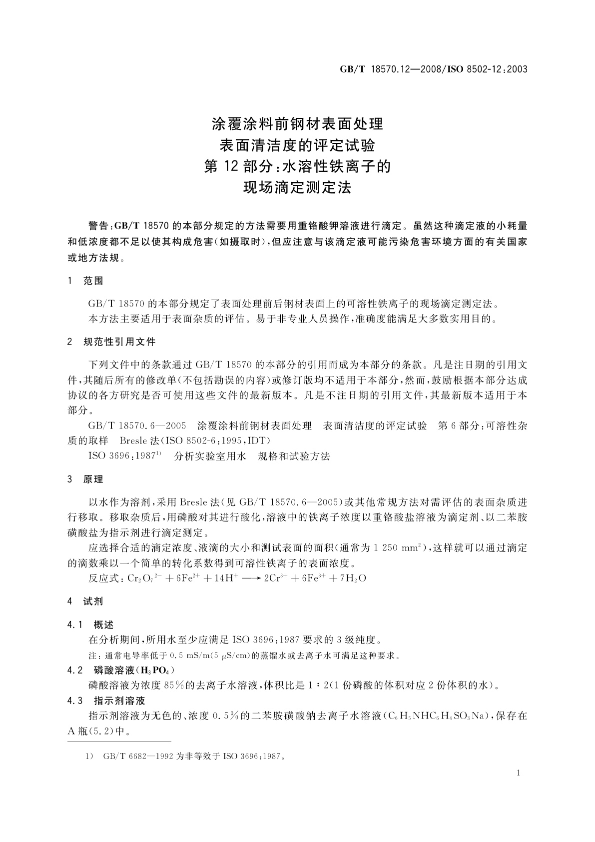 GB/T 18570.12-2008 涂覆涂料前钢材表面处理　表面清洁度的评定试验　第12部分：水溶性铁离子的现场滴定测定法
