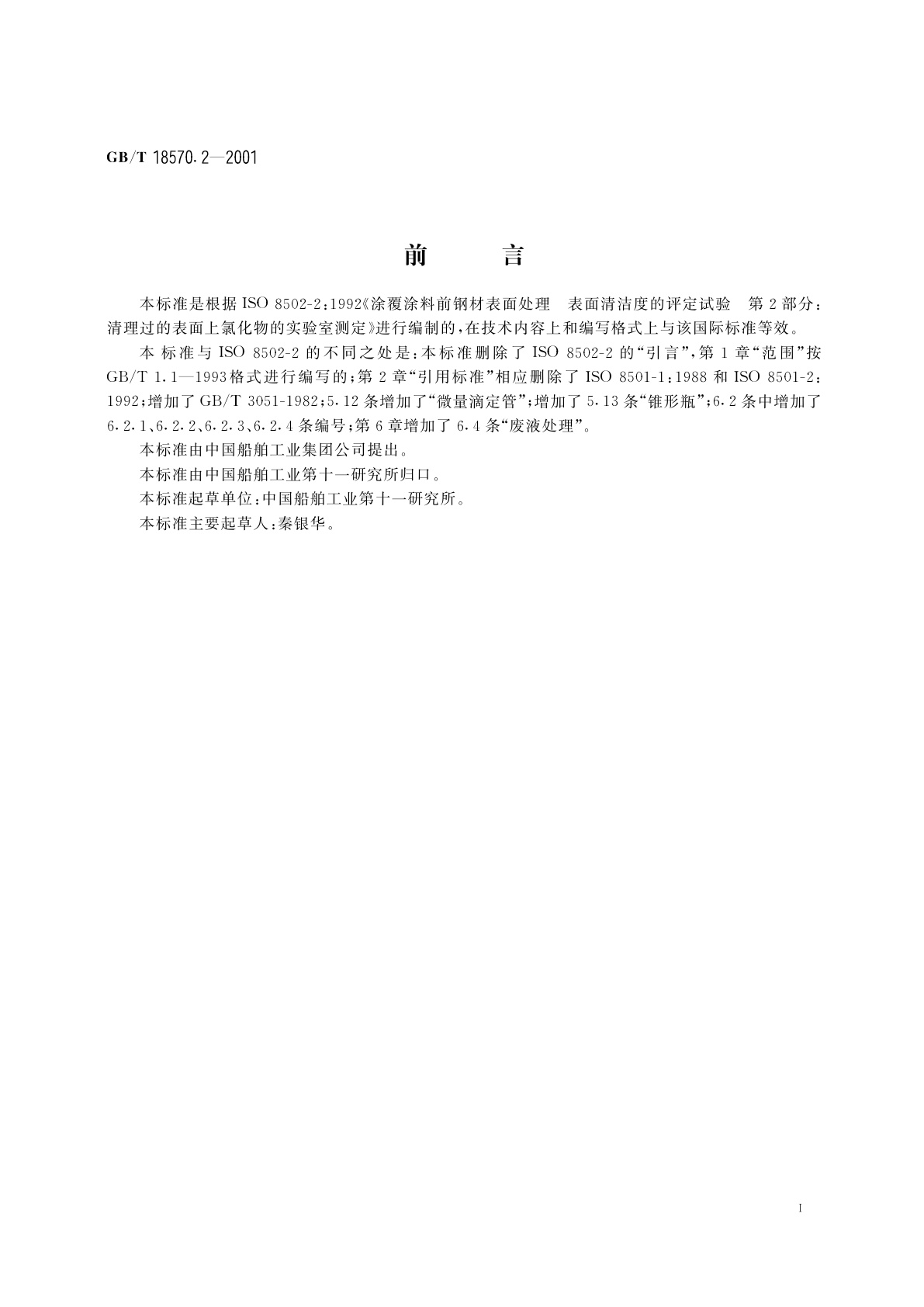 GB/T 18570.2-2001 涂覆涂料前钢材表面处理　表面清洁度的评定试验　清理过的表面上氯化物的实验室测定