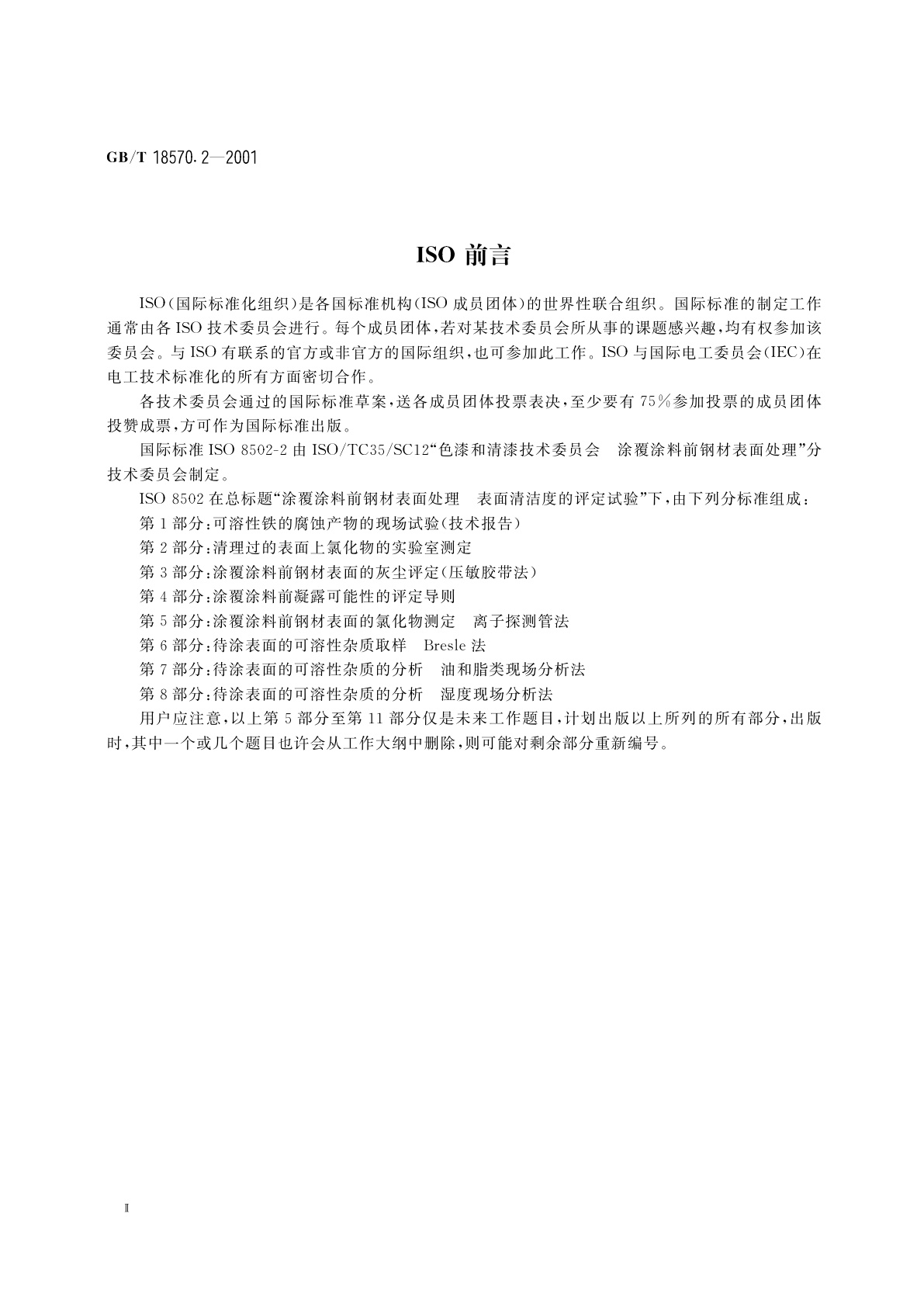 GB/T 18570.2-2001 涂覆涂料前钢材表面处理　表面清洁度的评定试验　清理过的表面上氯化物的实验室测定