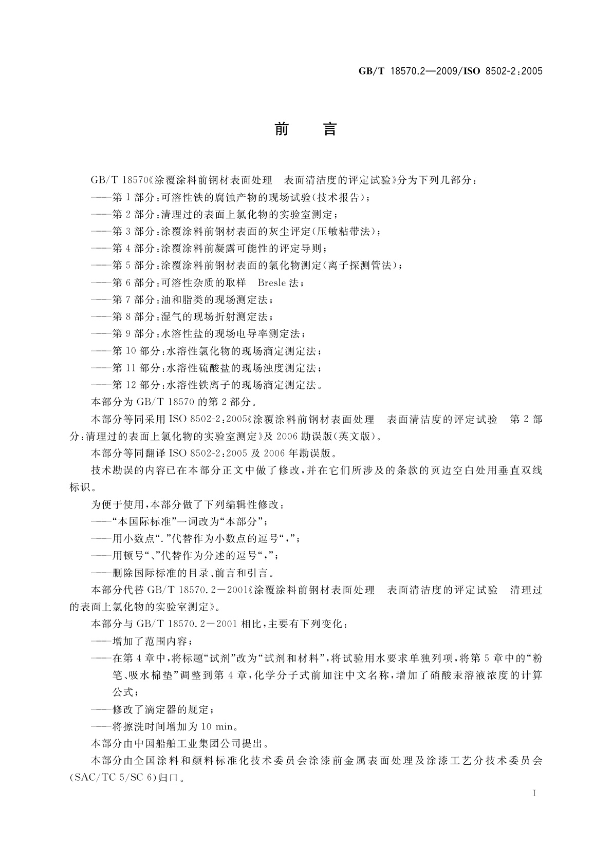 GB/T 18570.2-2009 涂覆涂料前钢材表面处理　表面清洁度的评定试验　第2部分：清理过的表面上氯化物的实验室测定