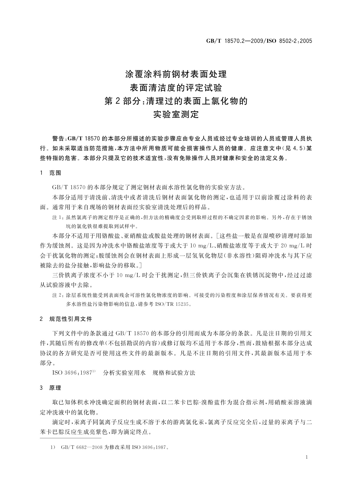 GB/T 18570.2-2009 涂覆涂料前钢材表面处理　表面清洁度的评定试验　第2部分：清理过的表面上氯化物的实验室测定