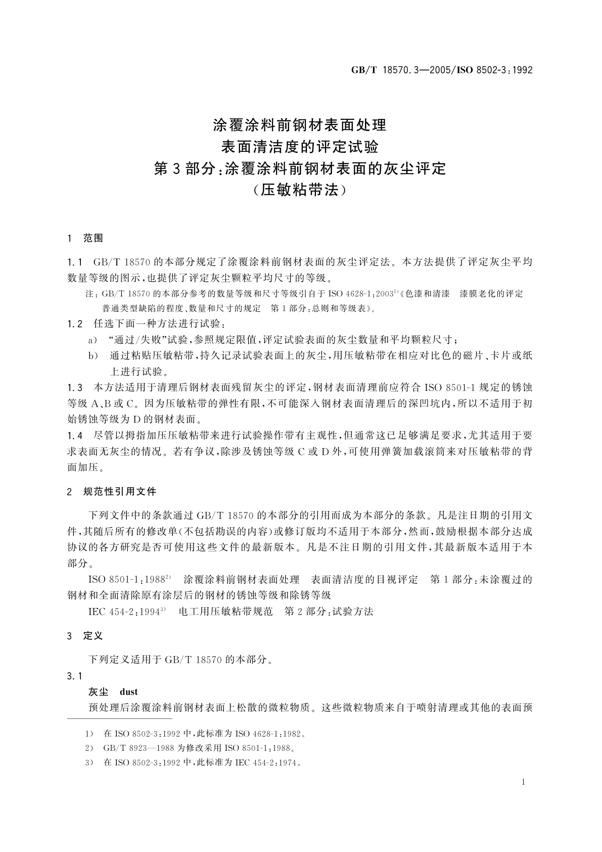 GB/T 18570.3-2005 涂覆涂料前钢材表面处理　表面清洁度的评定试验　第3部分：涂覆涂料前钢材表面的灰尘评定(压敏粘带法)