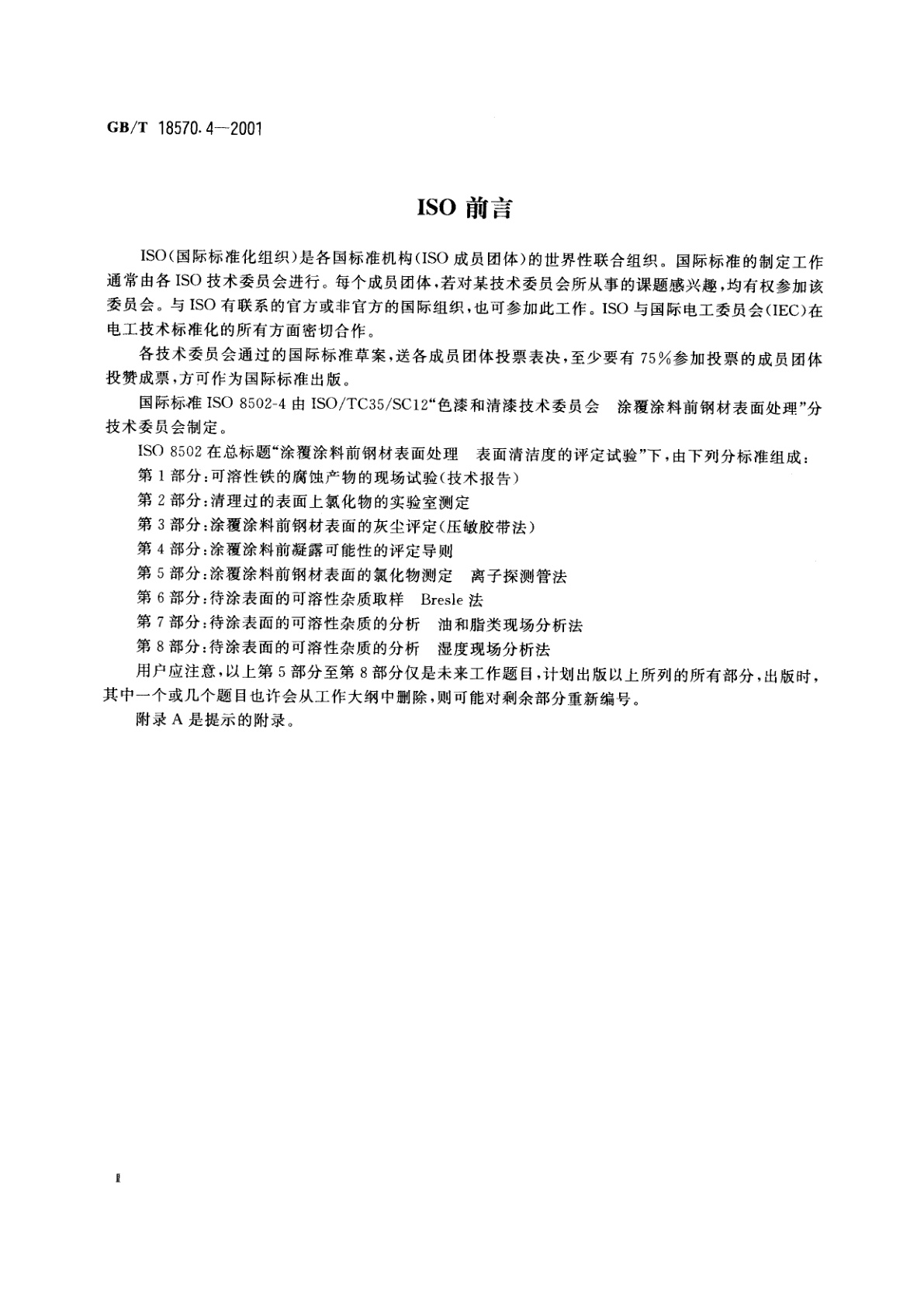 GB/T 18570.4-2001 涂覆涂料前钢材表面处理　表面清洁度的评定试验　涂覆涂料前凝露可能性的评定导则