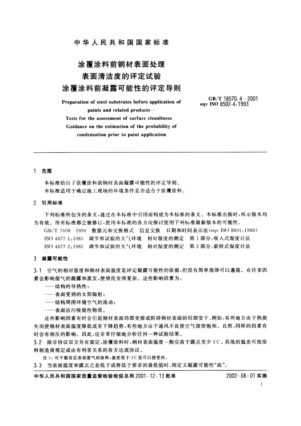 GB/T 18570.4-2001 涂覆涂料前钢材表面处理　表面清洁度的评定试验　涂覆涂料前凝露可能性的评定导则
