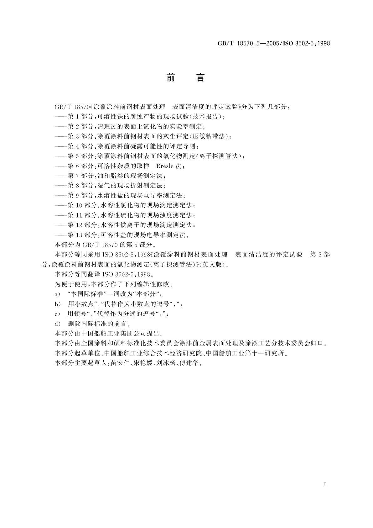 GB/T 18570.5-2005 涂覆涂料前钢材表面处理　表面清洁度的评定试验　第5部分：涂覆涂料前钢材表面的氯化物测定(离子探测管法)