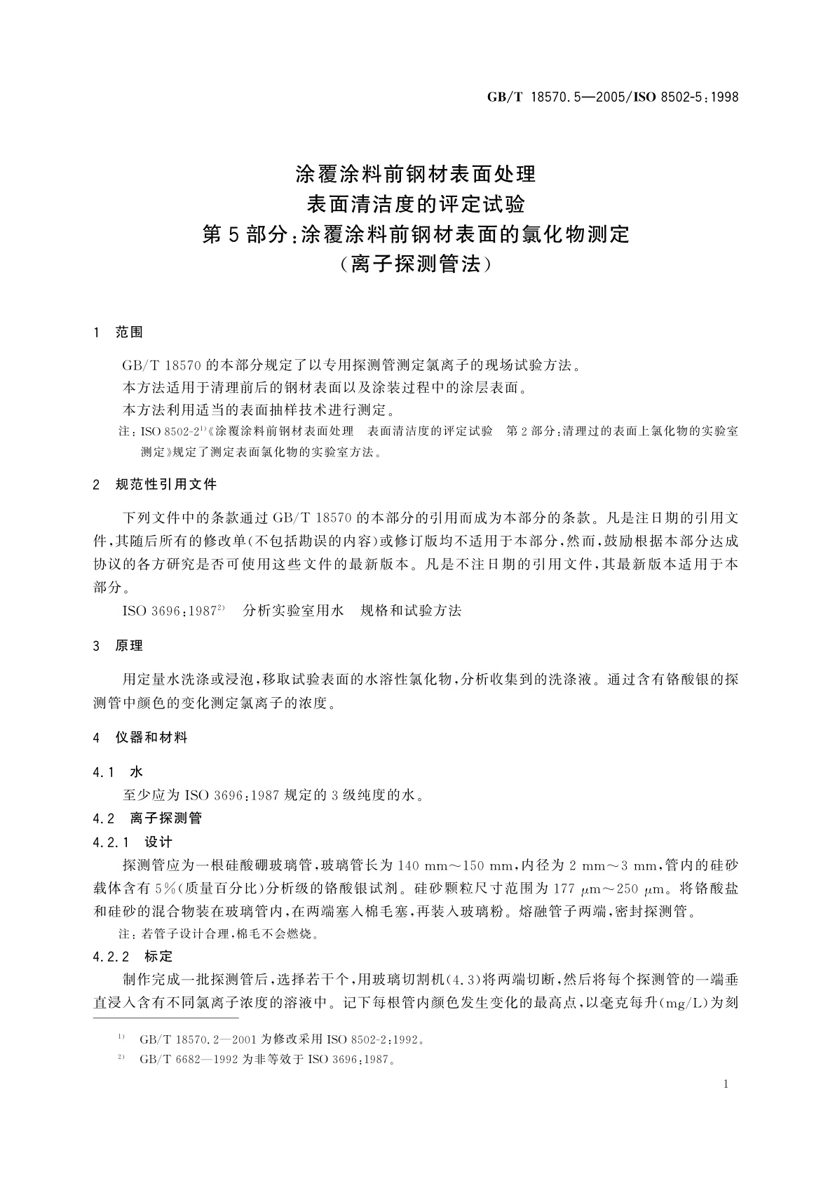 GB/T 18570.5-2005 涂覆涂料前钢材表面处理　表面清洁度的评定试验　第5部分：涂覆涂料前钢材表面的氯化物测定(离子探测管法)