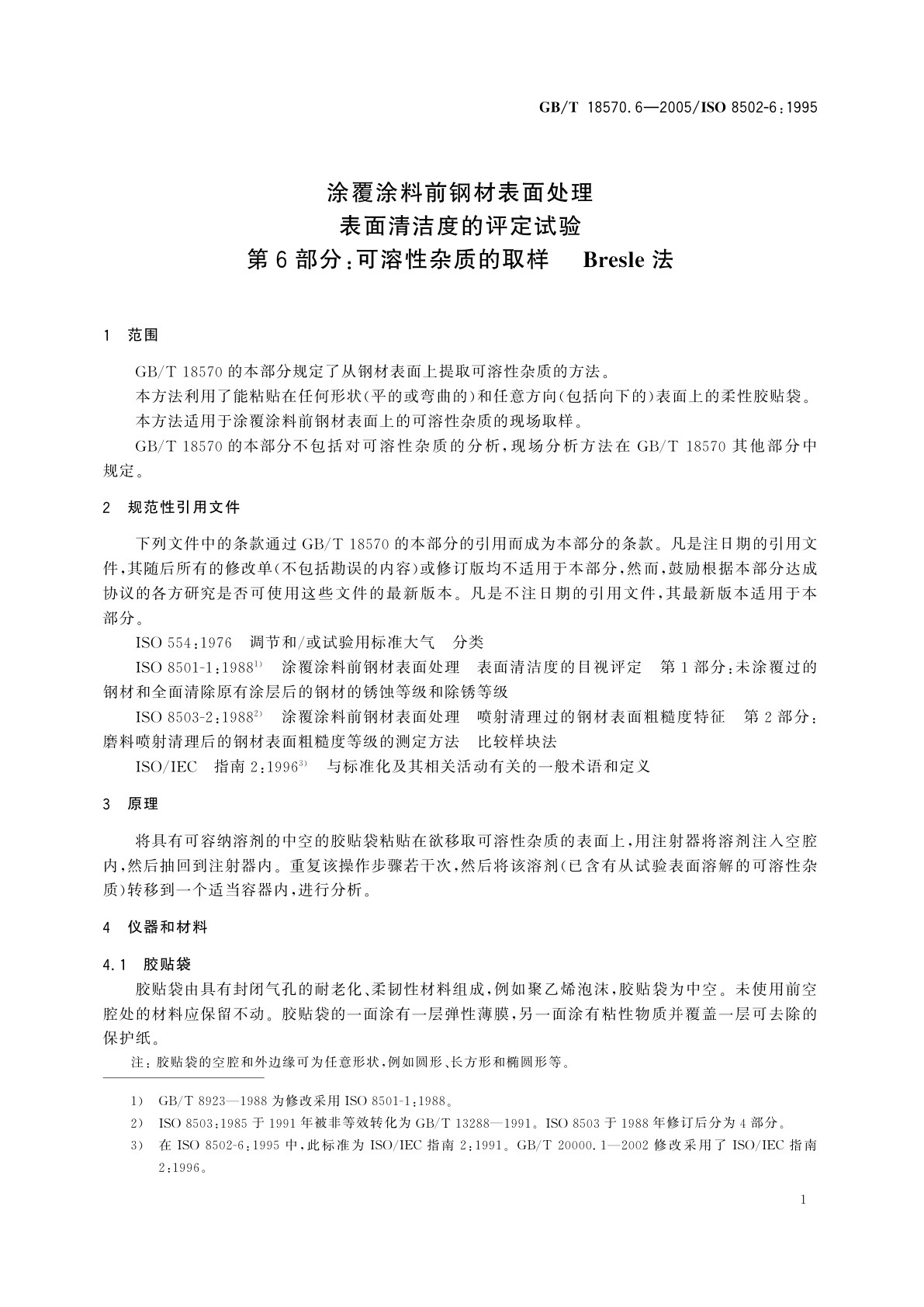 GB/T 18570.6-2005 涂覆涂料前钢材表面处理　表面清洁度的评定试验　第6部分：可溶性杂质的取样：Bresle法