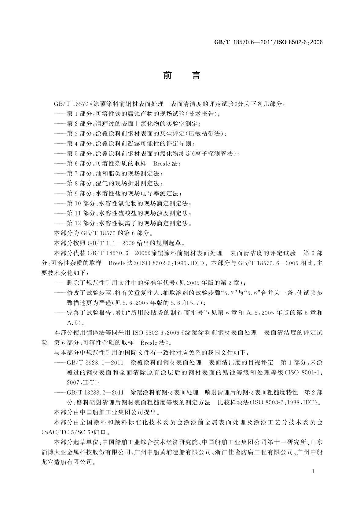 GB/T 18570.6-2011 涂覆涂料前钢材表面处理　表面清洁度的评定试验　第6部分：可溶性杂质的取样　Bresle法