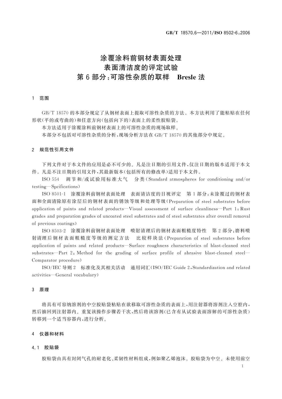 GB/T 18570.6-2011 涂覆涂料前钢材表面处理　表面清洁度的评定试验　第6部分：可溶性杂质的取样　Bresle法